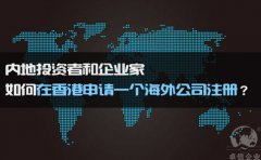 如何在香港申请一个海外公司注册？