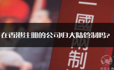 在香港注册的公司归大陆管制吗
