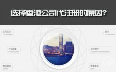 选择香港公司代注册的原因