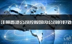 注册香港公司控股国内公司的好处