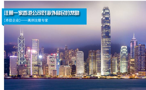 注册一家香港公司对海外移民的帮助