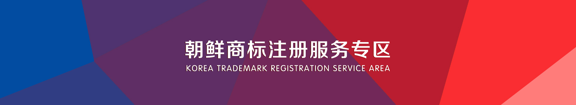 朝鲜商标注册服务