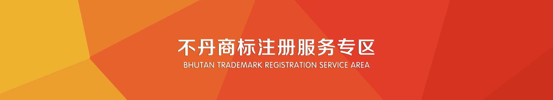 不丹商标注册服务