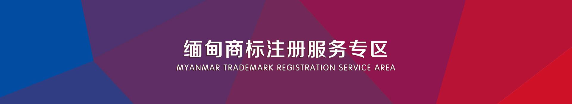 缅甸商标注册服务