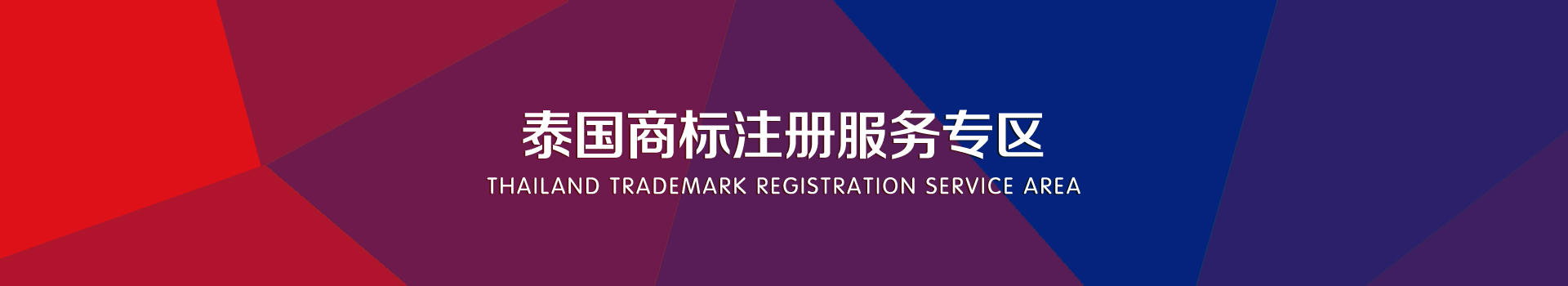 泰国商标注册服务