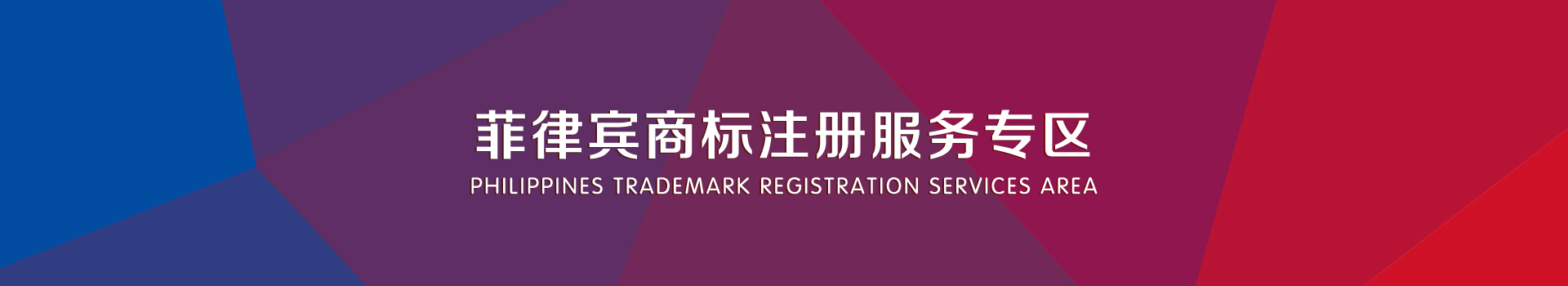 菲律宾商标注册服务