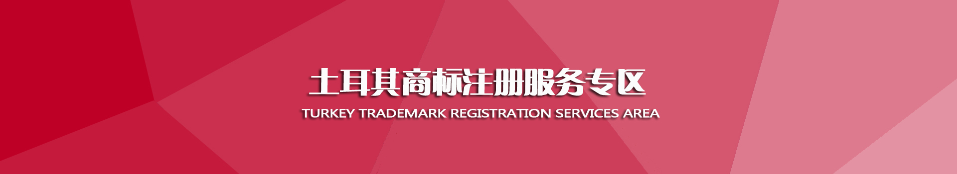 土耳其商标注册服务