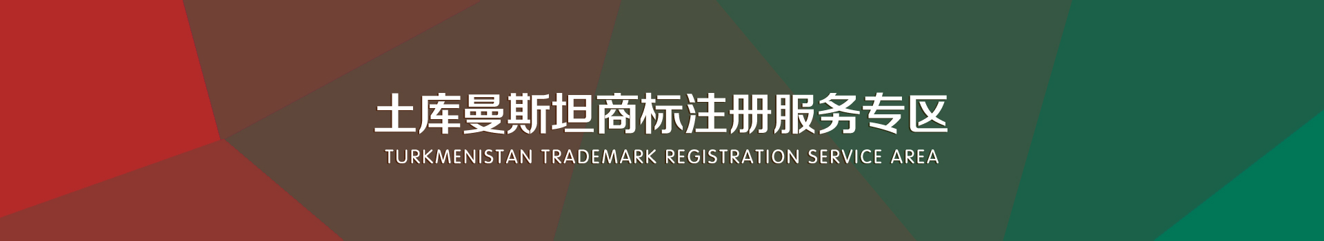 土库曼斯坦商标注册服务