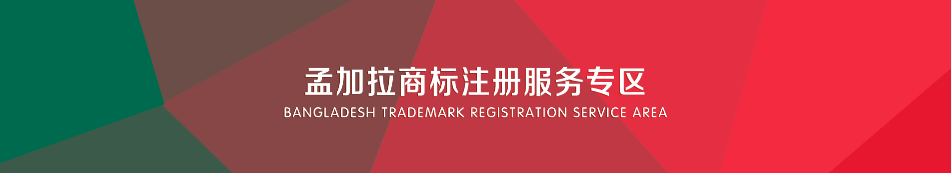 孟加拉商标注册服务
