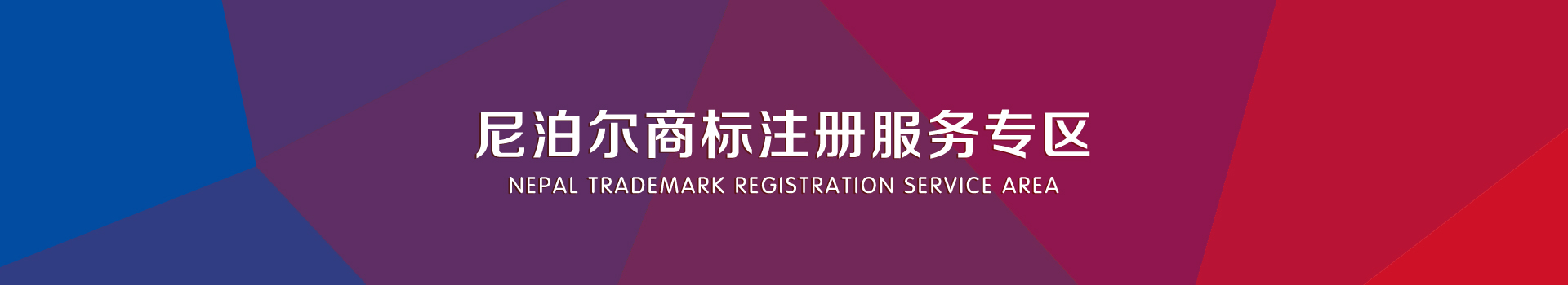尼泊尔商标注册服务