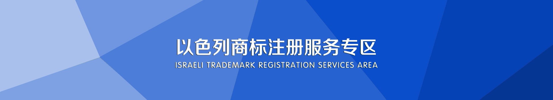 以色列商标注册服务