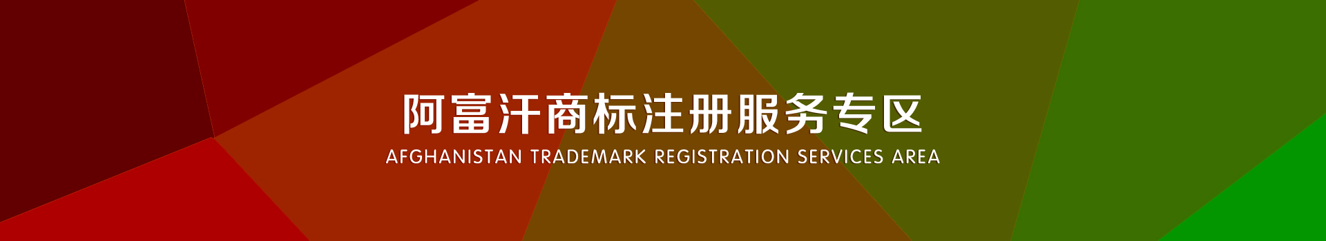 阿富汗商标注册服务