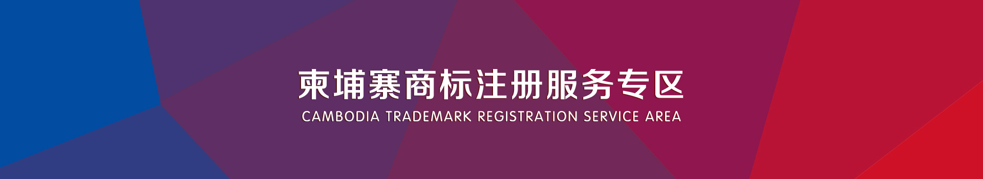 柬埔寨商标注册服务