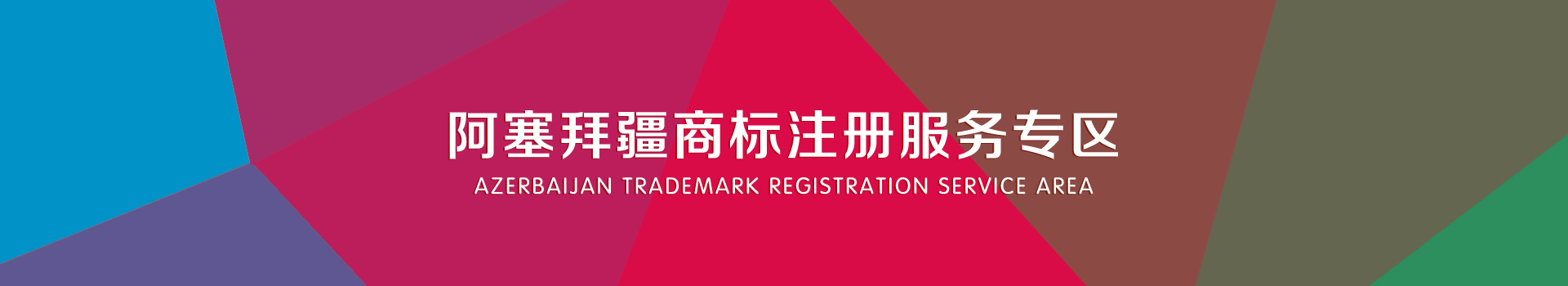 阿塞拜疆商标注册服务