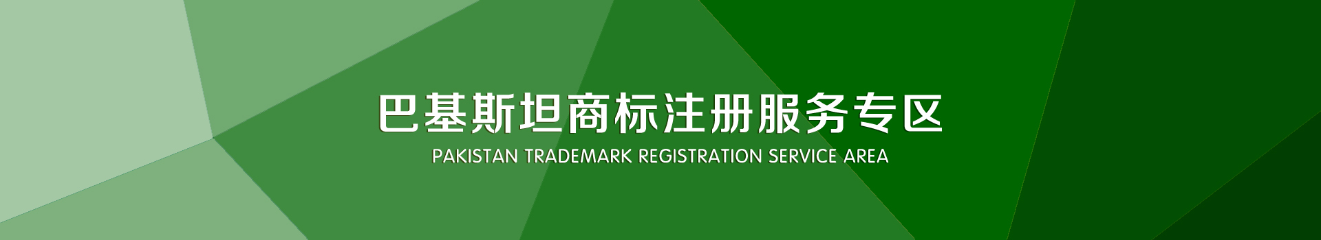 巴基斯坦商标注册服务