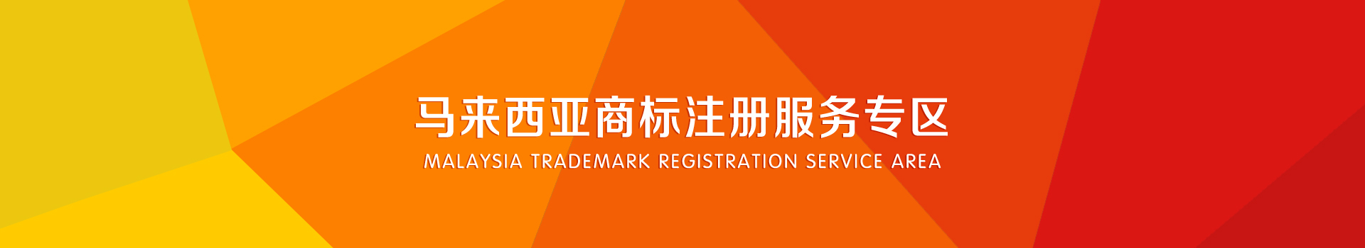 马来西亚商标注册服务