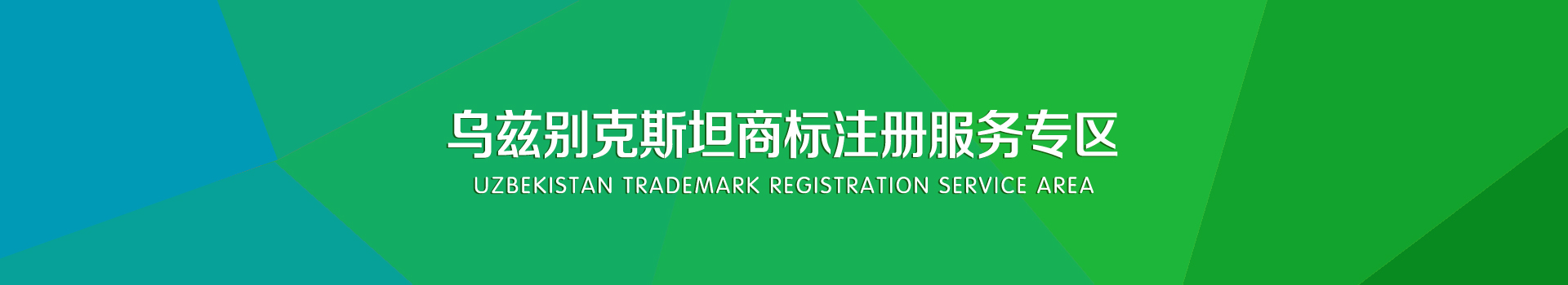 乌兹别克斯坦商标注册服务