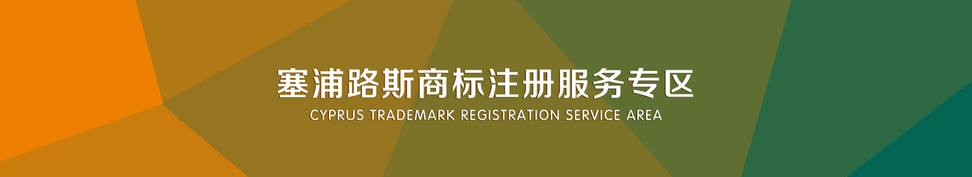 塞浦路斯商标注册服务