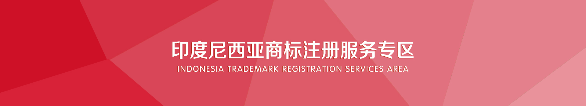 印尼商标注册服务