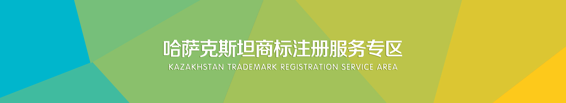 哈萨克斯坦商标注册服务