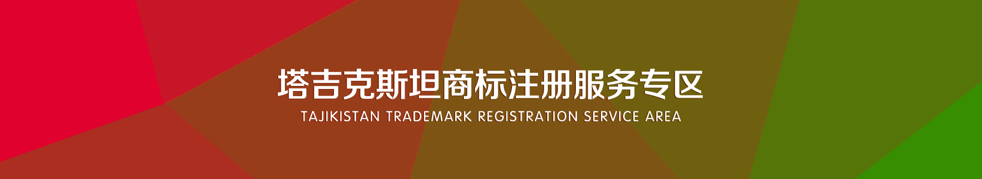 塔吉克斯坦商标注册服务