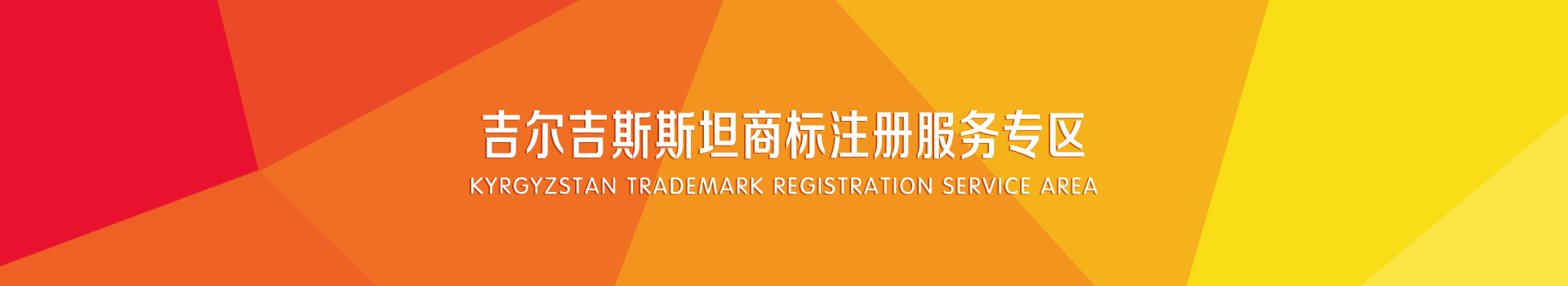 吉尔吉斯斯坦商标注册服务