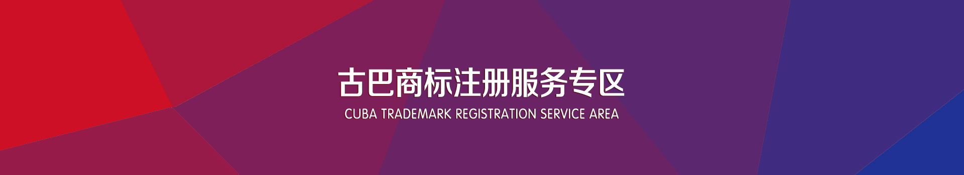 古巴商标注册服务