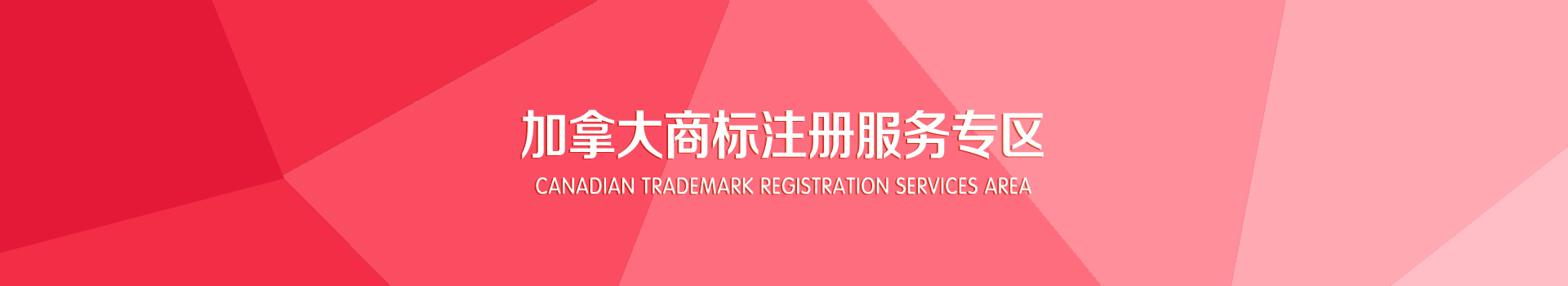 加拿大商标注册服务