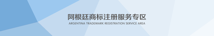 阿根廷商标注册服务