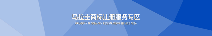 注册乌拉圭商标服务