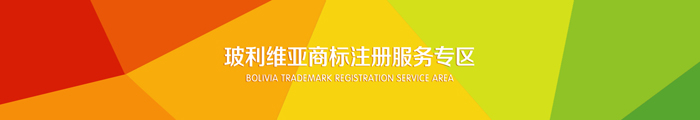 注册玻利维亚商标服务