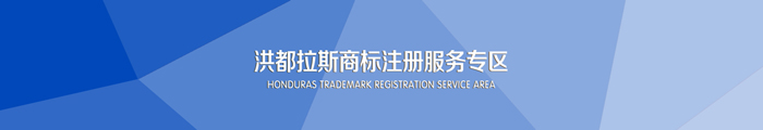 洪都拉斯商标注册服务