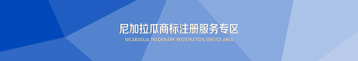 尼加拉瓜商标注册服务