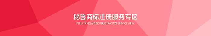 秘鲁商标注册服务