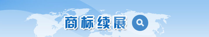 商标续展注册期限