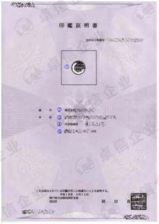 日本公司注册完成的全套资料样本
