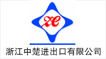 浙江中楚进出口