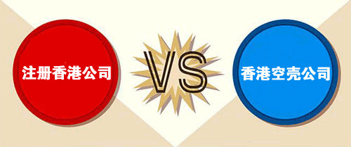 注册香港公司与购买香港空壳公司的区别