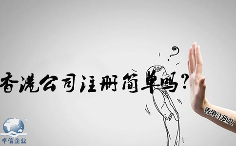 在内地香港公司注册简单吗？