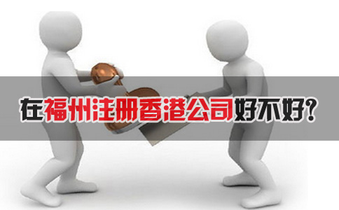 在福州注册香港公司好不好？