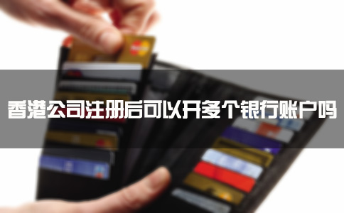 香港公司注册后可以开多个银行账户吗？