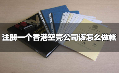 注册一个香港空壳公司该怎么做帐