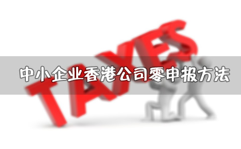 中小企业香港公司零申报方法