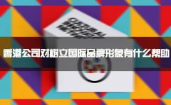 香港公司树立国际品牌形象