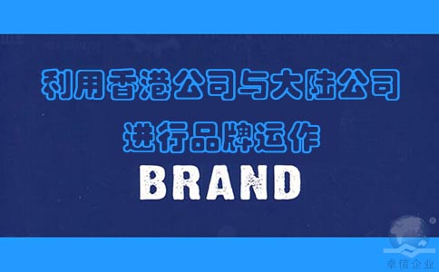 利用香港公司与大陆公司进行品牌运作