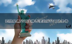 国际雇佣公司注册香港离岸公司的条件