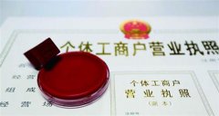 义乌个体工商户注册流程及安全性分析
