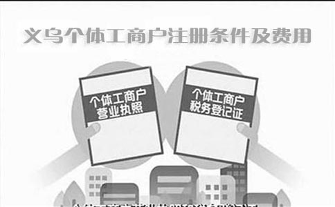 义乌个体工商户注册条件及费用