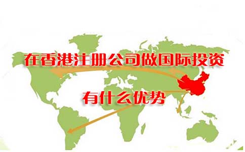 在香港注册公司做国际投资有什么优势