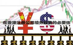 在香港注册公司境外投资的必要性